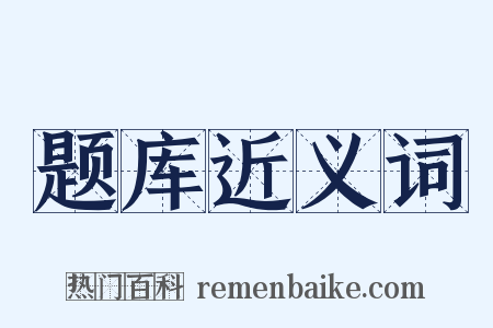 题库近义词是什么意思的图片